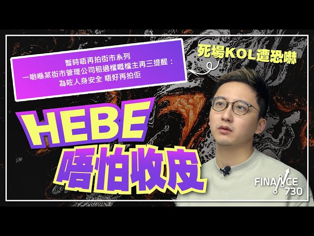 死場KOL技窮了嗎？被封「踩港L」遭商場列黑名單 Hebeface無懼收皮：每個YouTuber都會衰一鑊︱銀行戶口曾剩幾百蚊 成功發圍靠無框框︱#發圍有道