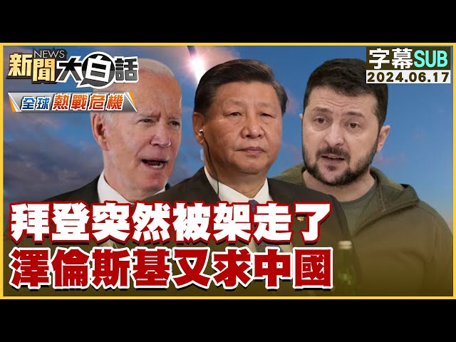 [SUB]拜登突然被架走了 澤倫斯基又求中國 新聞大白話 20240617 (字幕版)