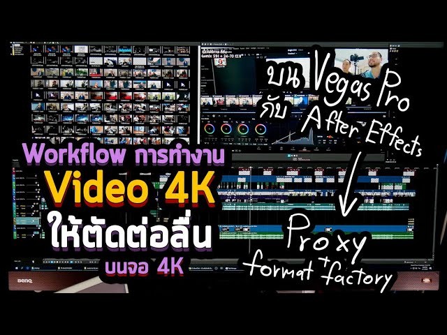 Workflow การทำงาน Video 4K ให้ตัดต่อลื่นๆ บนจอ 4K กับ Vegas Pro และ Adobe After Effects