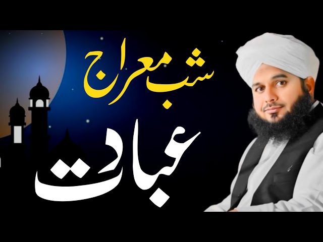 Shab-e-Meraj Ka Haqeeqi Waqia | Ebadat Aor Zikar | Full Bayan Ajmal Raza Qadri 2025