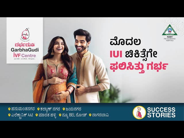 ಮೊದಲ IUI ಚಿಕಿತ್ಸೆಗೇ ಫಲಿಸಿತ್ತು ಗರ್ಭ |  Successful Pregnancy at First Attempt Through IUI Treatment