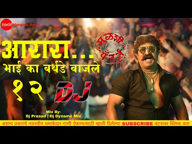 Aararara. Bhai Ka Birthday Wajle १२ | 2k18 | Dj Prasad & Dj Dynamo | Halgi Mix | DjsOfMangesh dot In