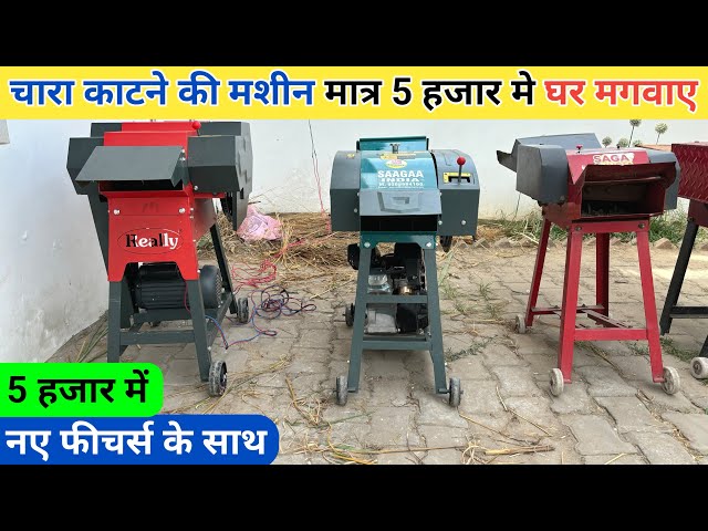 चारा काटने की सबसे सस्ती चाफ कटर मशीन | chara kaatne wali machine | chaff cutter machine