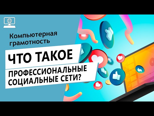 Значение слова профессиональные социальные сети. Что такое профессиональные социальные сети.