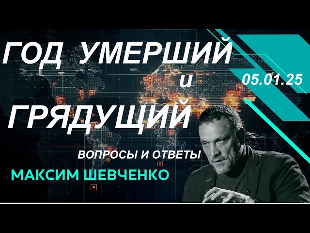 С Максимом Шевченко. Год умерший  и год грядущий. Вопросы и ответы. 05.12.24