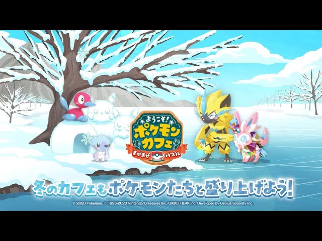 【公式】『ポケまぜ』冬のカフェもポケモンたちと盛り上げよう！