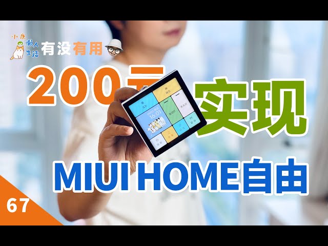 完美控制米家智能家居！200元实现MIUI HOME自由 [有没有用 67]