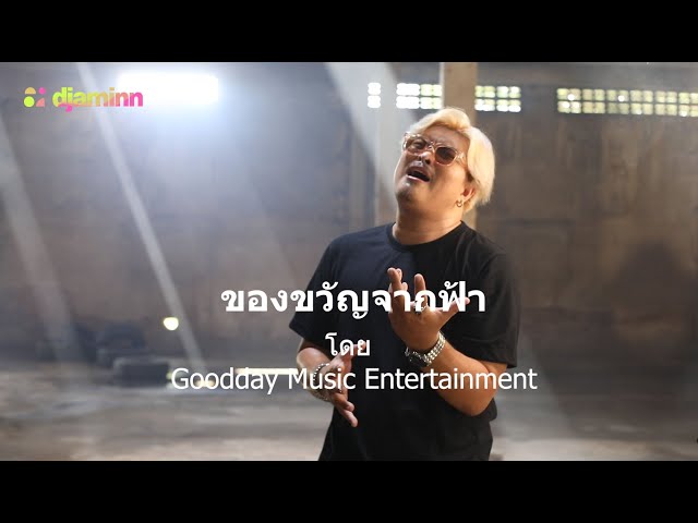 ของขวัญจากฟ้าโดย Goodday Music Entertainment. @GDMSRecord #music #singer #thailand