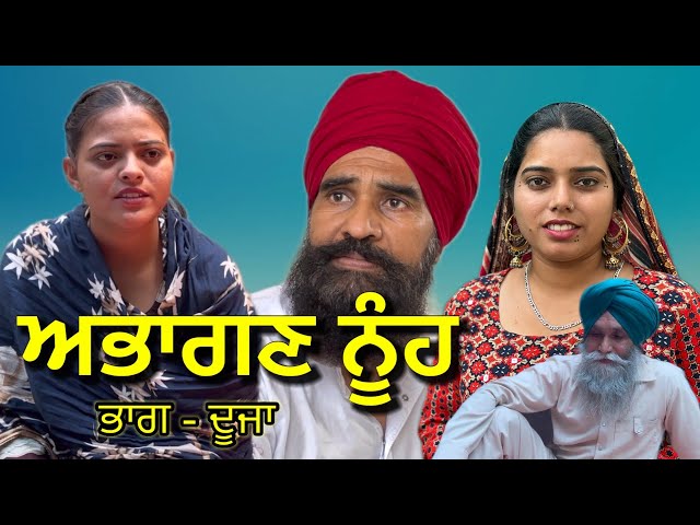 ਅਭਾਗਣ ਨੂੰਹ ਭਾਗ 2 | ਸਰਪੰਚ | punjabi short movie 2023 | #shortvideo #shortmovie #movie