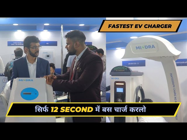 Fastest EV Charger - सिर्फ 12 Second में बस चार्ज