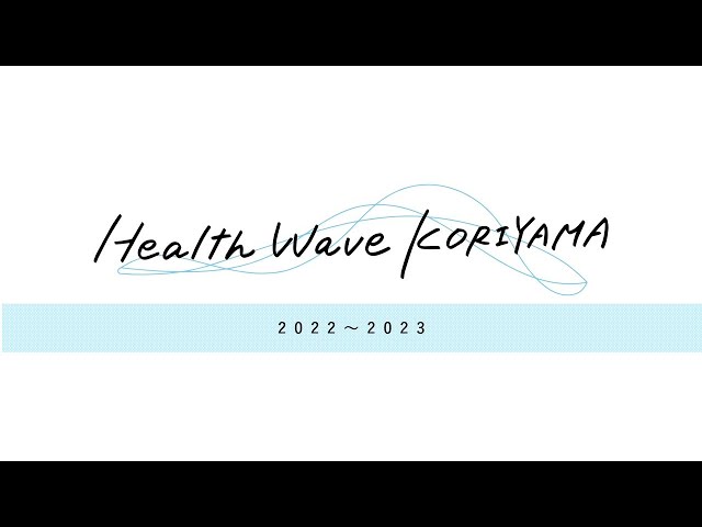 【ダイジェスト】健康のきっかけは、すぐそばにある。Health Wave KORIYAMA 2022-2023シーズン