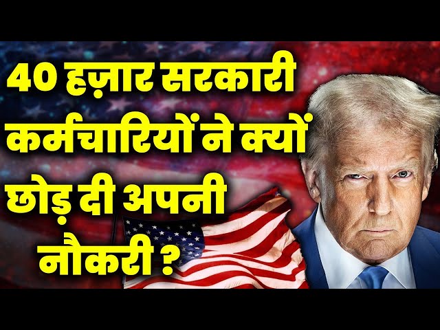 40 हज़ार सरकारी कर्मचारियों ने क्यों छोड़ दी अपनी नौकरी ? | Donald Trump | Jobs in US | live up news