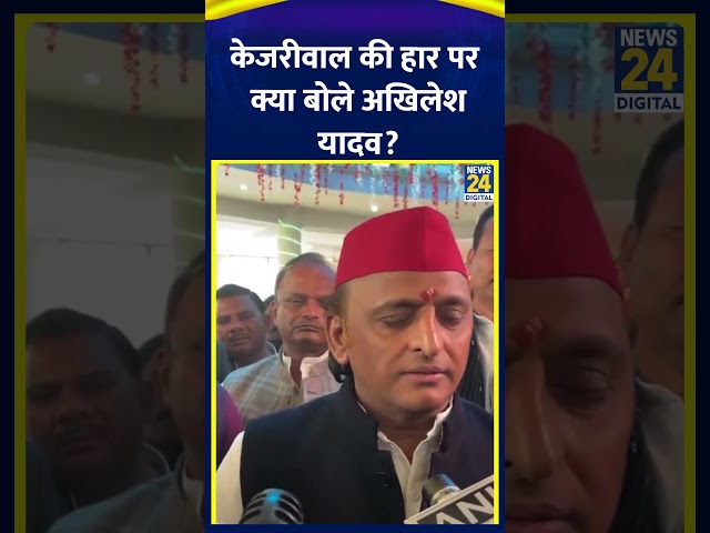 Akhilesh Yadav ने Delhi विधानसभा चुनाव में Arvind Kejriwal की हार पर ये क्या बोल दिया, देखिए