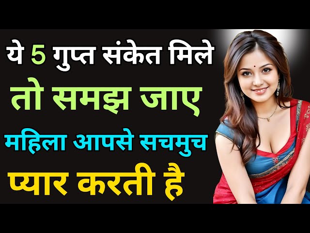 ये गुप्त संकेत मिले तो समझ जाए महिला आपसे सचमुच प्यार करती है| inspiring|Motivation Video|Psychology