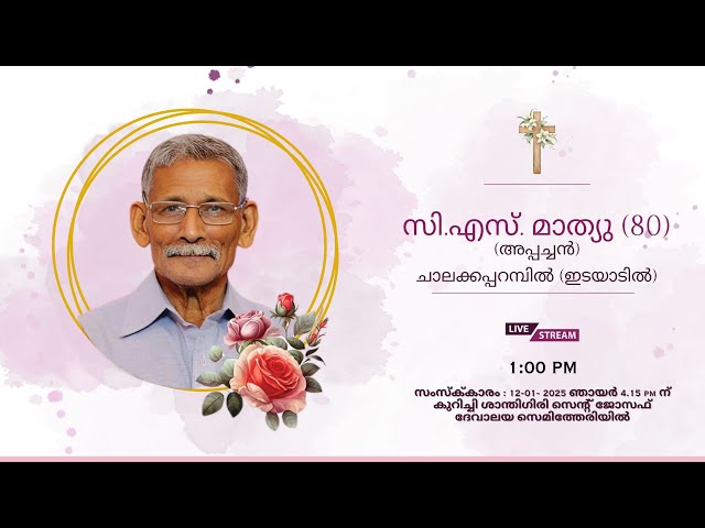 Funeral || സി.എസ്. മാത്യു (അപ്പച്ചൻ -80) ചാലക്കപ്പറമ്പിൽ (ഇടയാടിൽ)