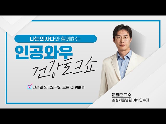 인공와우 건강토크쇼  PART 1 | 귀의 구조와 난청 원인