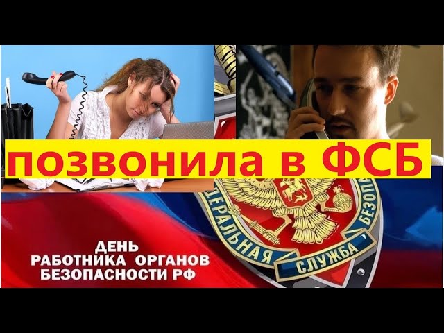 МОШЕННИЦА БАНКА позвонила сотруднику ФСБ