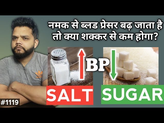 क्या शक्कर से बी.पी. कम होगा | Blood Pressure Affects Salt & Sugar