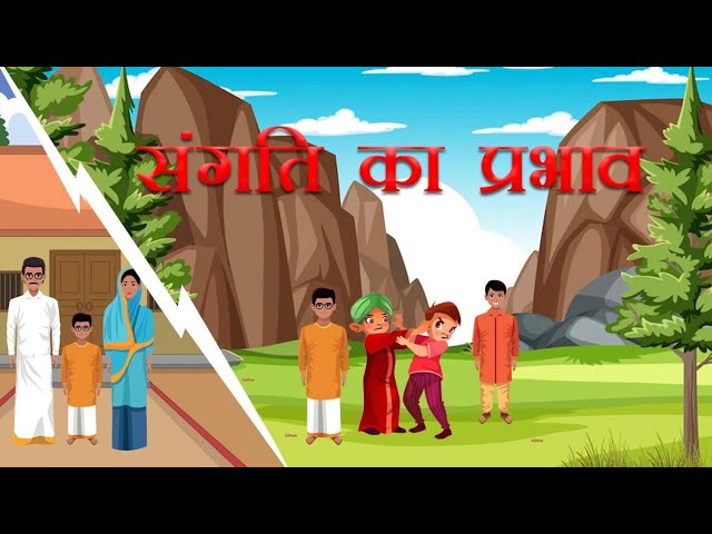 संगति का प्रभाव|  प्रेरणादायक कहानी | motivationaltory | कथा कहानियां | प्रेरक प्रसंग| BAL KAHANI