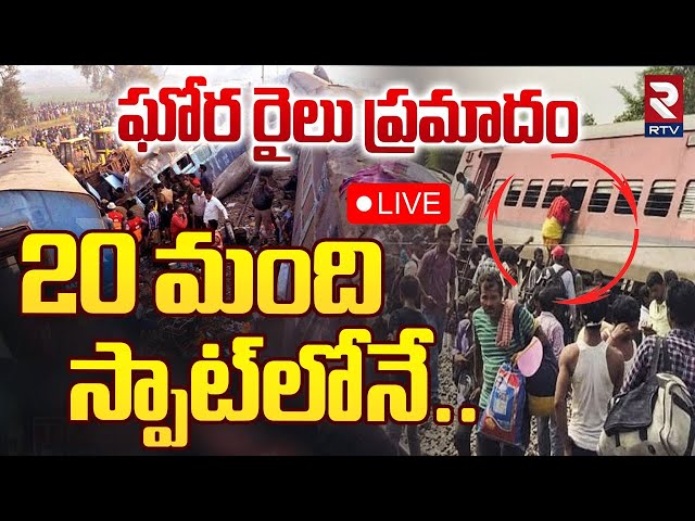 🔴LIVE : ఘోర రైలు ప్రమాదం 20 మంది స్పాట్‌లోనే! | Train Accident | Pushpak Express | Maharashtra | RTV