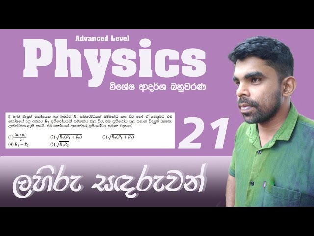 A/L Physics| Model MCQ| Problem 21 | Current Electricity | Discussion in Sinhala