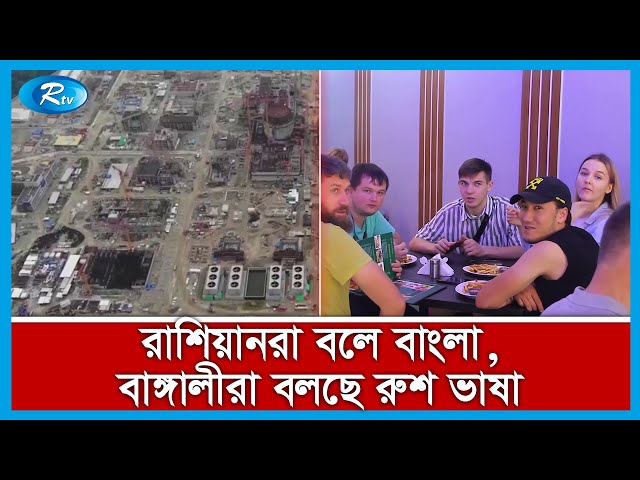 পাবনার রূপপুর যেন এক টুকরো রাশিয়া | Pabna Russian News | Rtv Exclusive