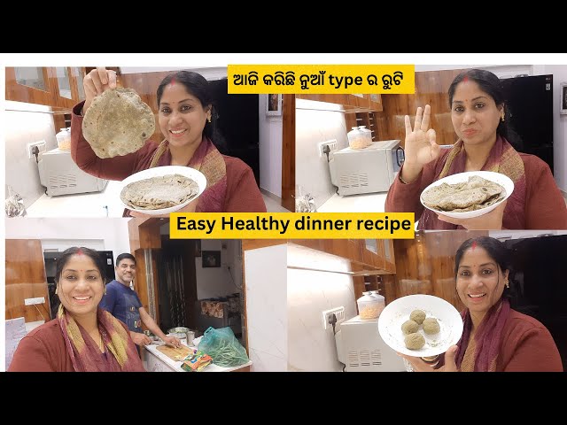 Easy Healthy dinner recipe /ଆଜି କରିଛି ନୁଆଁ type ର ରୁଟି /ବାବୁ ର ଏ ସବୁ କାମ ଦେଖି ମନ ଖୁସି