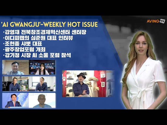 [위클리 광주 AI] "강영재 센터장·이디피랩·샤뽀 인터뷰, 강기정 시장 AI 소울 포럼 참석, 광주창조경제혁신센터 5월 창업포럼 개최 外"