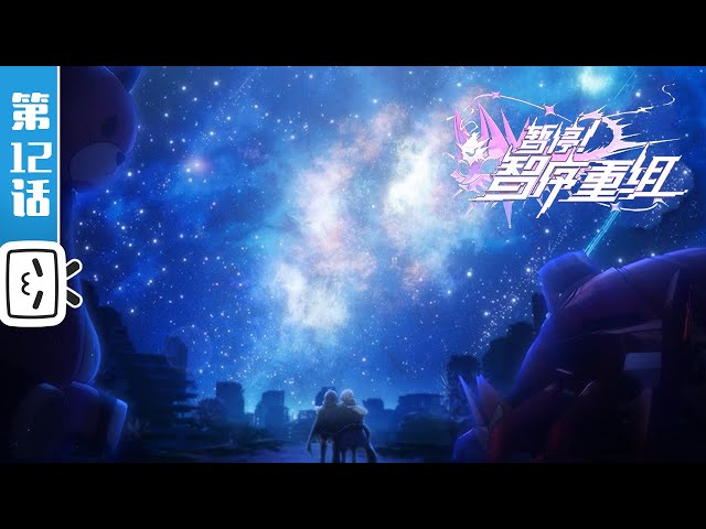 【Final Chapter】"A War between Humans and AI" EP12【Sci-fi | Combat | Mecha | Made By Bilibili】