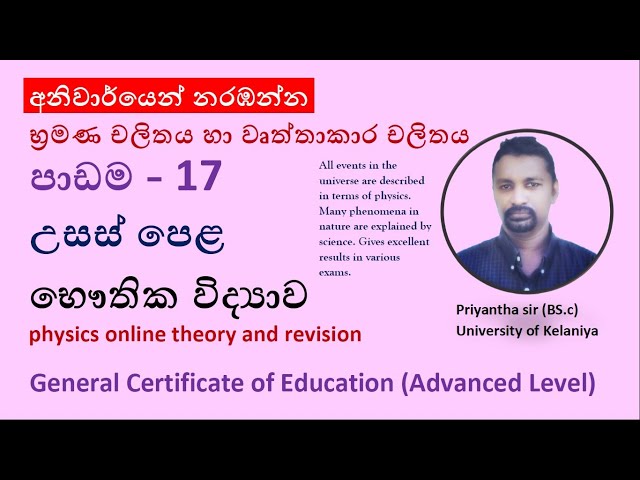 ROTATORY MOTION PHYSICS ONLINE SINHALA| PHYSICS ONLINE TUTORIAL| ONLINE PHYSICS CLASS| LESSON - 17