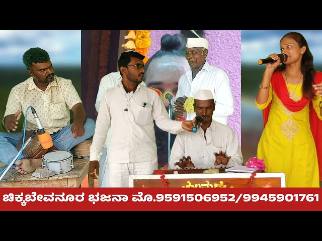 ನಡಿ ತಂಗಿ ಭಕ್ತಿಲಿ ಚಿಕ್ಕಬೇನೂರಕ್ಕ | ಚಿಕ್ಕಬೇನೂರ ಭಜನಾ ಪದ | chikabenur Bajana Pada | kannada bajana pada