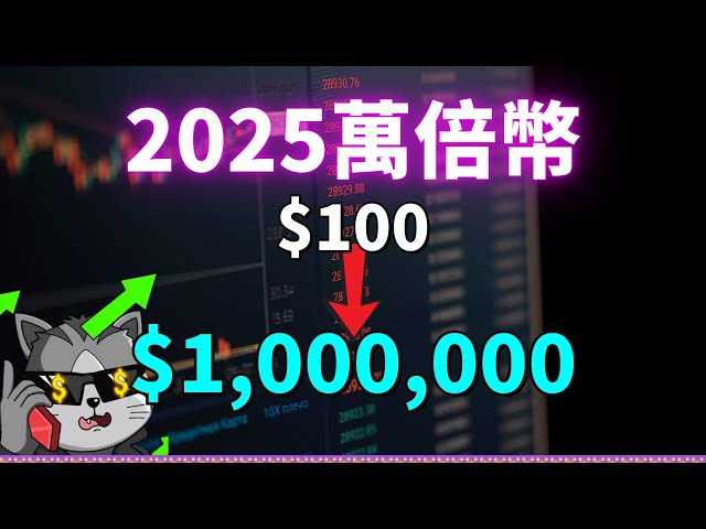 2025年在幣圈用 $100 美金賺 $1,000,000 美金的機會！深入解讀 TOON Club，為什麽它可能是下一個HEX？