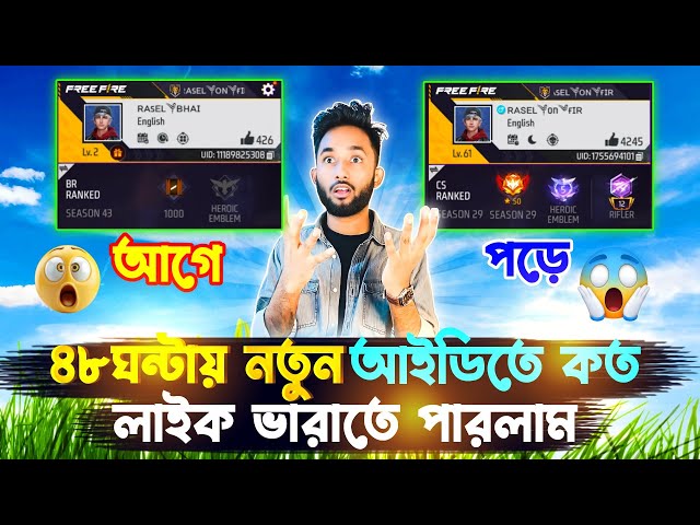 48 ঘন্টার মধ্যে কত Like করতে পারলাম Nob Id তে🤔99999+Like কি সম্ভব🤯