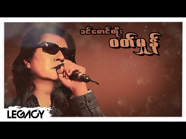 ခင်မောင်တိုး - ဝတ်မှုန် (Lyric Video)