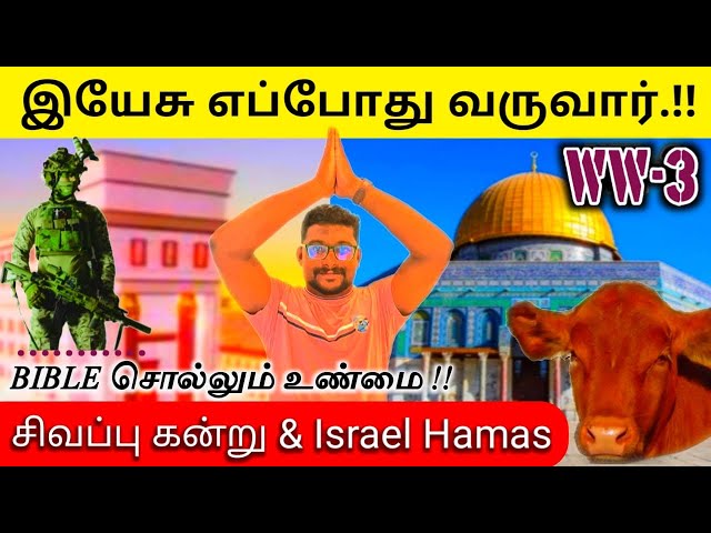 கிறிஸ்தவர்களை பயமுறுத்தும் உபதேசம் | Tamil | WW3 | Christian Message | Gospel | Israel,Hamas | Jesus