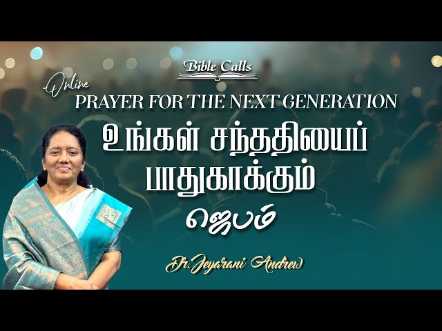 உங்கள் சந்ததியைப் பாதுகாக்கும் ஜெபம் - 38| PRAYER FOR THE NEXT GENERATION | DR. JEYARANI ANDREW