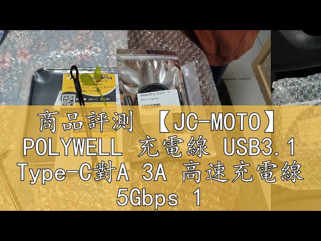 商品評測 【JC-MOTO】 POLYWELL 充電線 USB3.1 Type-C對A 3A 高速充電線 5Gbps 18W 安卓