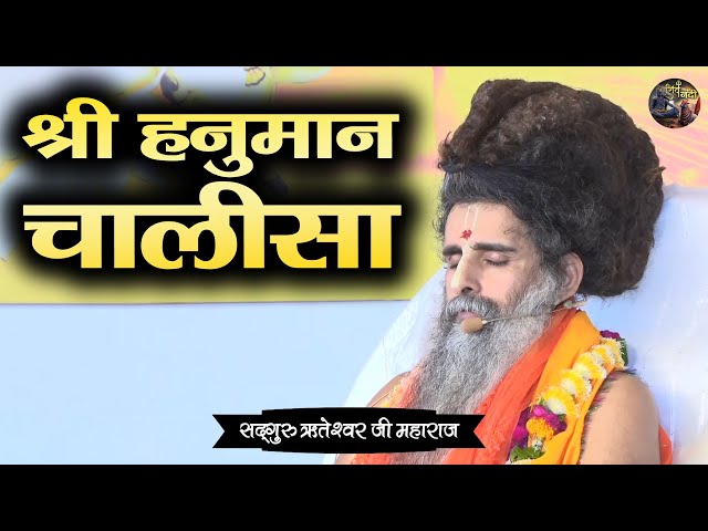 श्री हनुमान चालीसा | SADGURU RITESHWAR JI~Shiv Nandi | Hanuman Chalisa |