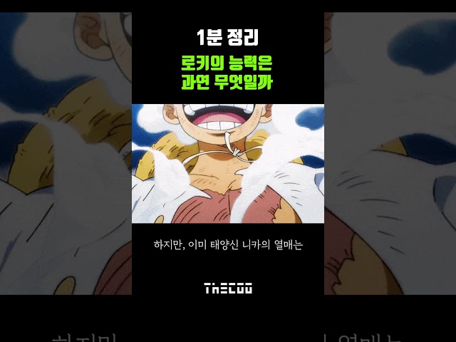 【더쿠】로키의 능력은 과연 무엇일까? | 1분정리 | #onepiece