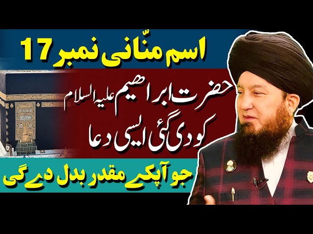 #17 Ism-e-Azam Mannani given to Hazrat Ibrahimؑ || Power to make Gold || Pay off loans & debts!!!