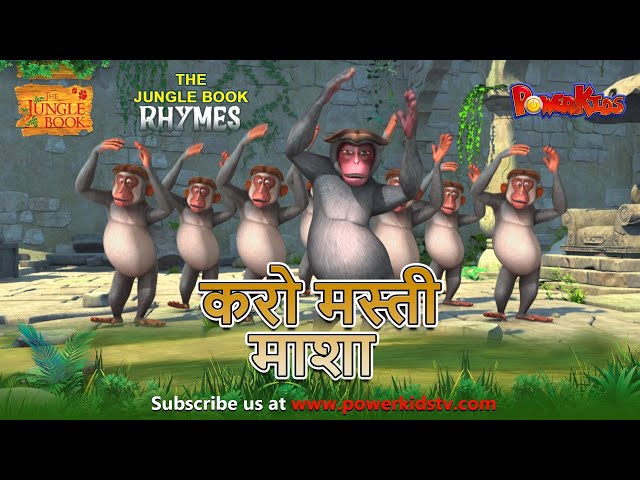 करो मस्ती माशा ! | मोगली | हिंदी कविताएं |  मोगली की कविता  |  Kids Rhymes@THEJUNGLEBOOKOFFICIAL​