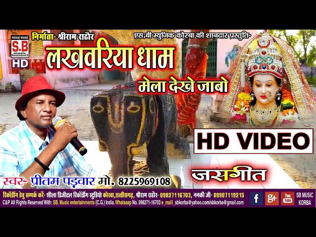 Lakhwariya Dham | Cg Jas Geet | Pritam Padwar | लखवारिया धाम | Chhattisgarhi Devi Bhajan | SB