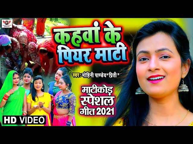 VIDEO माटी कोड़ावन का सबसे प्रसिद्द गीत | कहवाँ के पीयर माटी | Mohini Pandey | New Song 2021