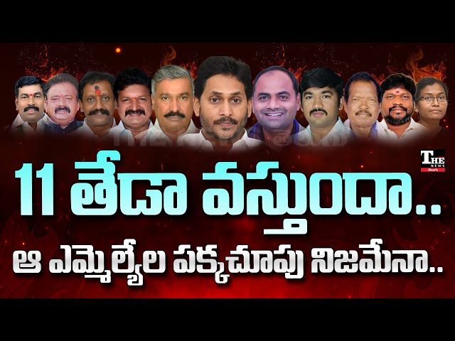 YSRCongress ఎమ్మెల్యేలకు వల విసురుతున్నదెవరు? పక్కచూపులు చూస్తున్నదెవరు?