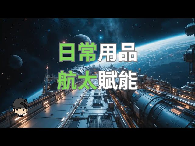 這些日常用品竟然使用了航太科技，太神奇了！（中文字幕）｜好奇心啟動器