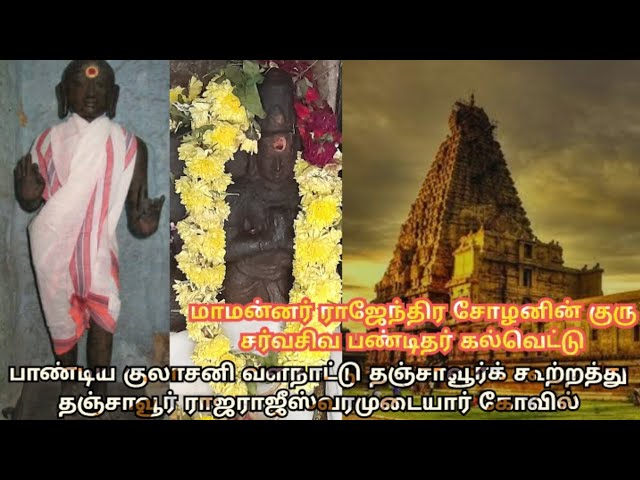 தஞ்சை பெரிய கோவிலில் மாமன்னர் ராஜேந்திர சோழனின் குரு கல்வெட்டு #trending #subscribe #rajendra #vlog