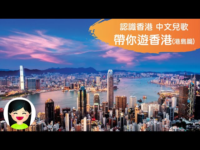 帶你遊香港 港島篇 | Hong Kong Attractions(Hong Kong Island) | 遊覽香港粵語兒歌 | 認識香港景點中文兒歌 | 香港旅遊粵語廣東話歌曲 | 嘉芙姐姐兒歌