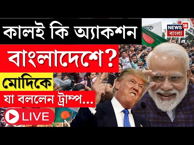 Bangladesh News LIVE | কালই কি অ্যাকশন Bangladesh এ? Modi কে যা করতে বললেন Donald Trump...