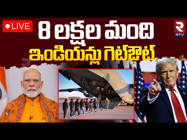 Trump Shock To Indian Students🔴LIVE : ఇండియన్లకు సంకెళ్లు వేసి మరీ | US Immigration | RTV