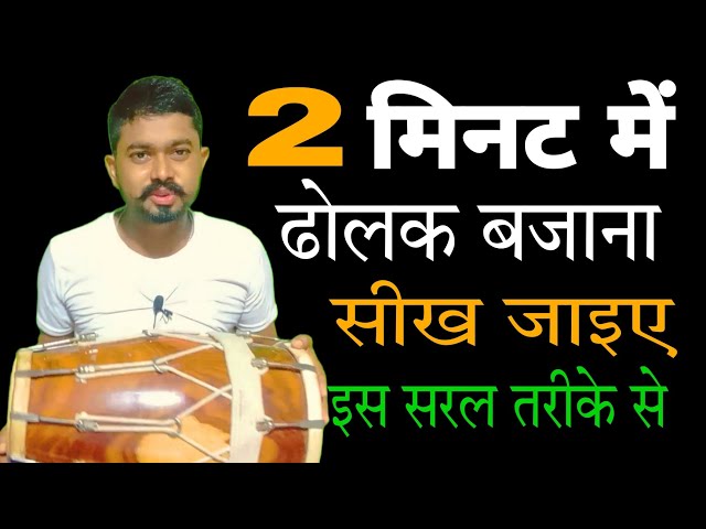 2 minute me dholak kaise bajana sikhen/ how to learn dholak in 2 minute/ 2 मिनट में ढोलक बजाना सीखें